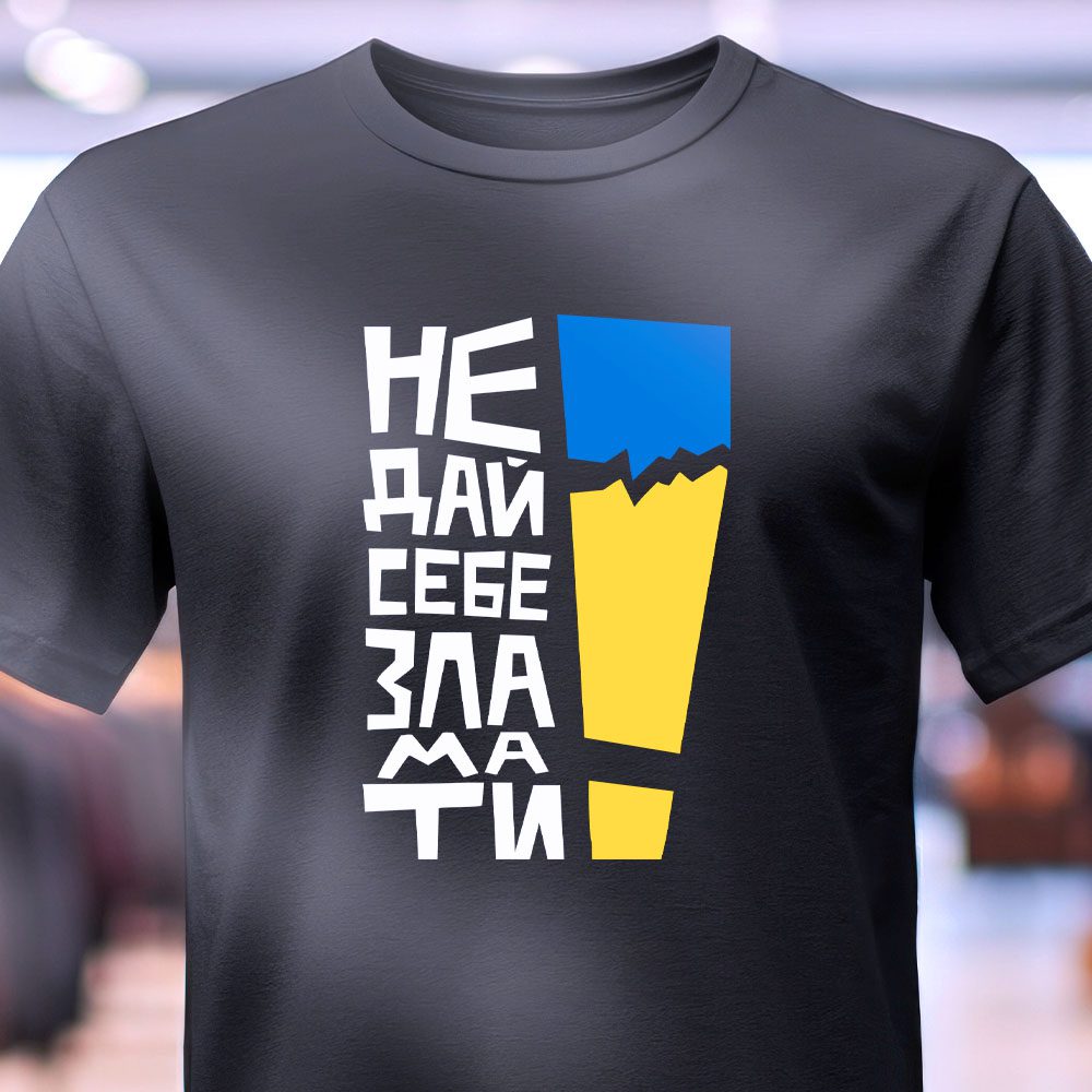 Футболка Не дай себе зламати з яскравим жовто-синім принтом