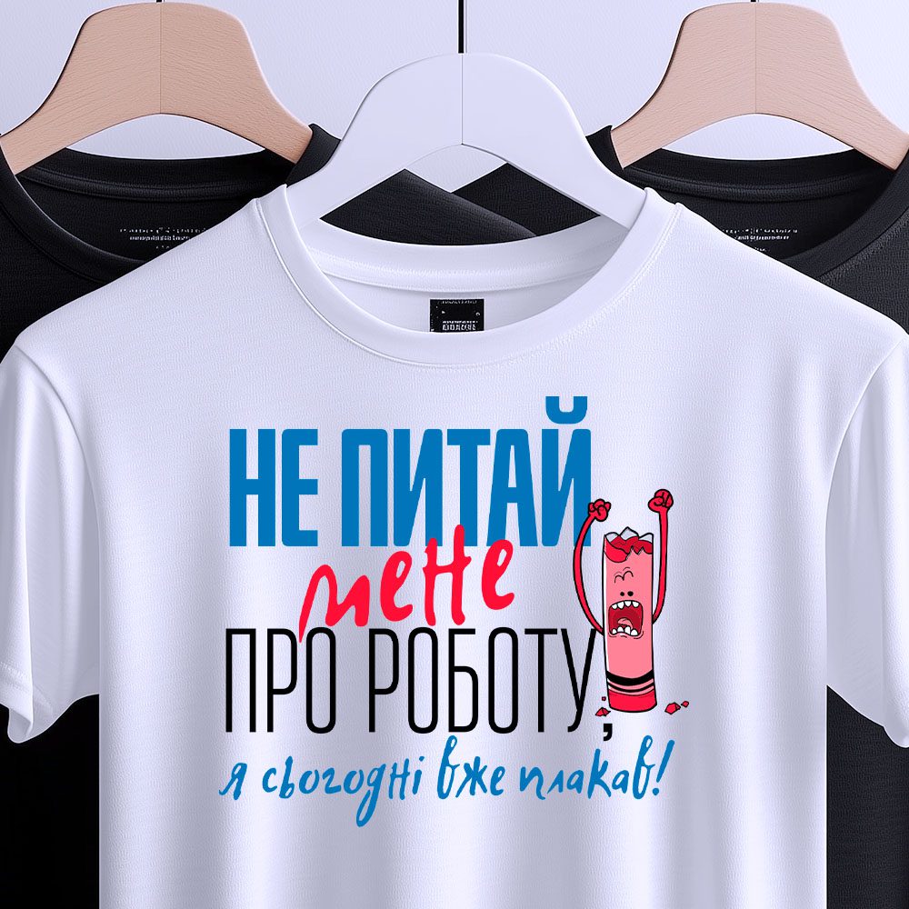 Футболка Не Питай Мене Про Роботу, загальний вигляд із веселим персонажем