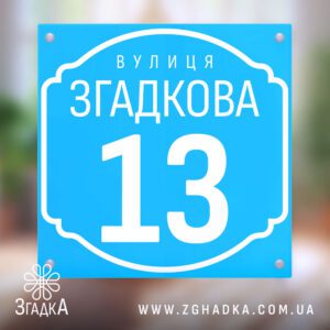 ПВХ таблички з друком – адресна табличка для будинку.