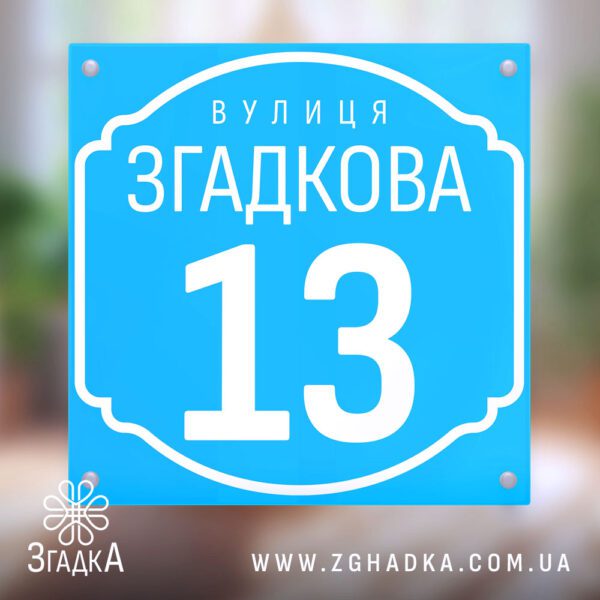 ПВХ таблички з друком – адресна табличка для будинку.