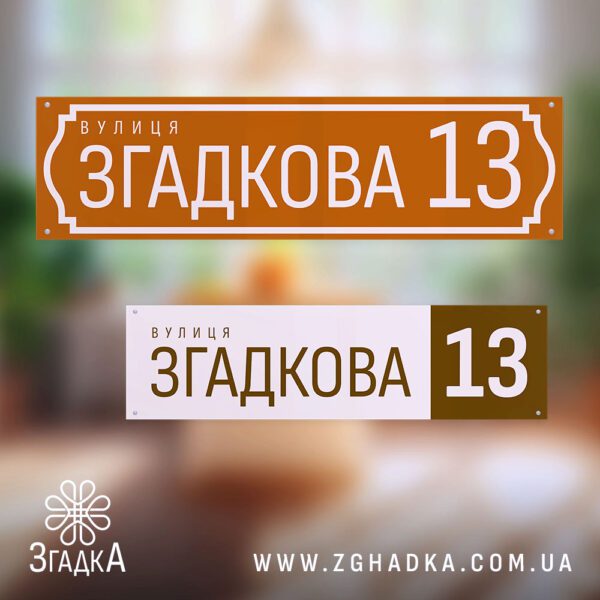 ПВХ таблички з друком – стильна адресна табличка.