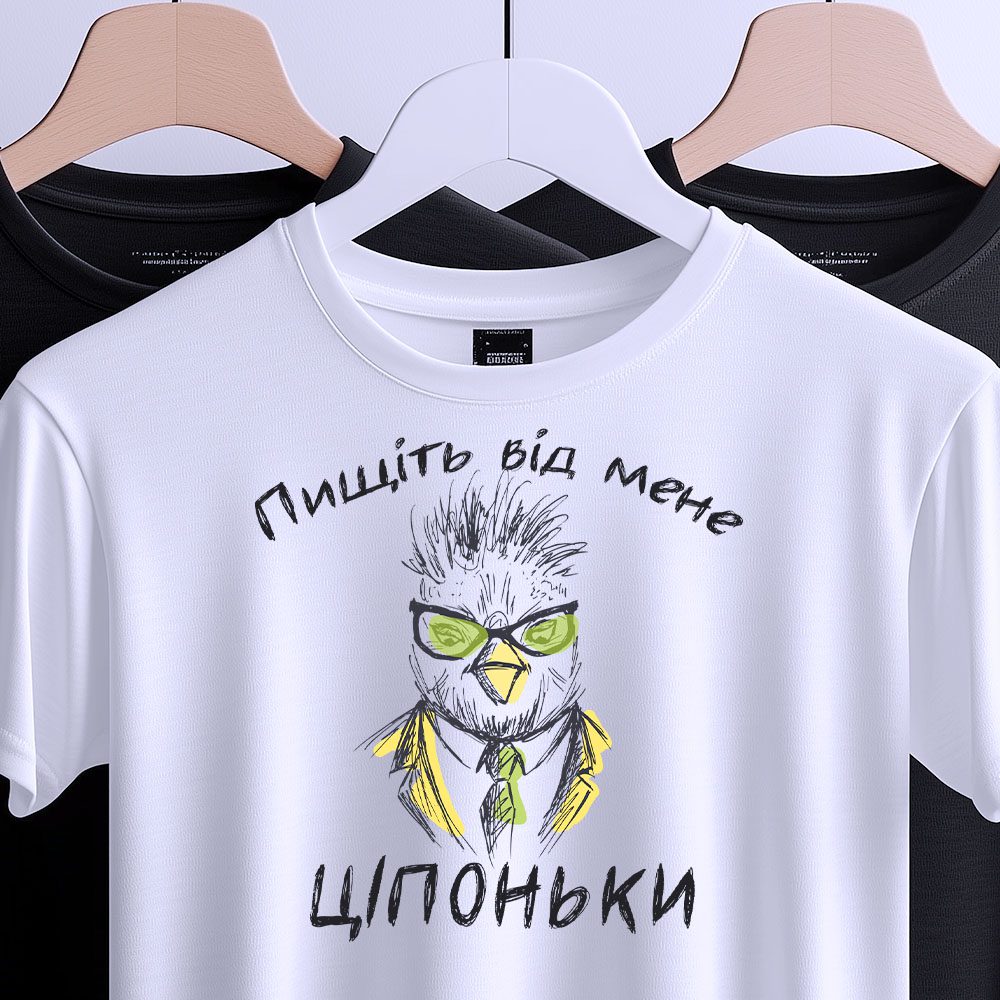 Пищіть від мене ціпоньки футболка з гумористичним написом