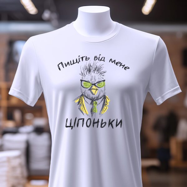 Пищіть від мене ціпоньки футболка - ідеальний подарунок
