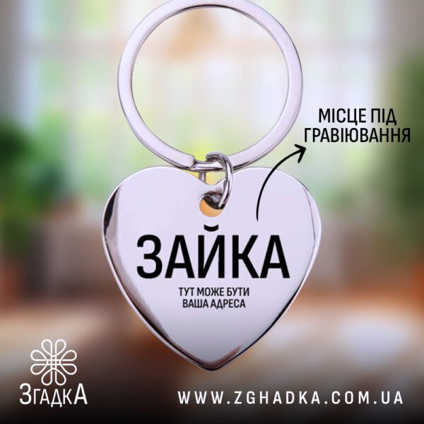 Серце адресник з гравіюванням у формі брелока