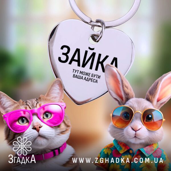 Серце адресник з гравіюванням із надписом Зайка