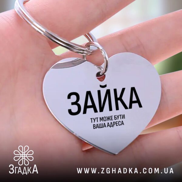 Серце адресник з гравіюванням як подарунок