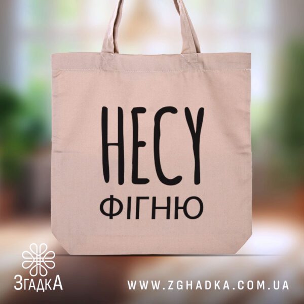Сумка шопер з друком "НЕСУ ФІГНЮ" в бежевому кольорі – стильний аксесуар для щоденного використання.