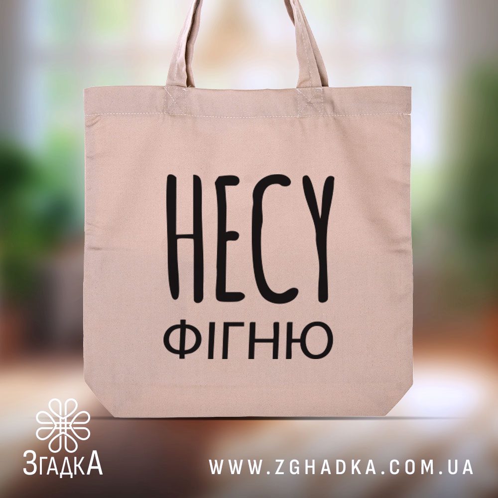Сумка шопер з друком "НЕСУ ФІГНЮ" в бежевому кольорі – стильний аксесуар для щоденного використання.