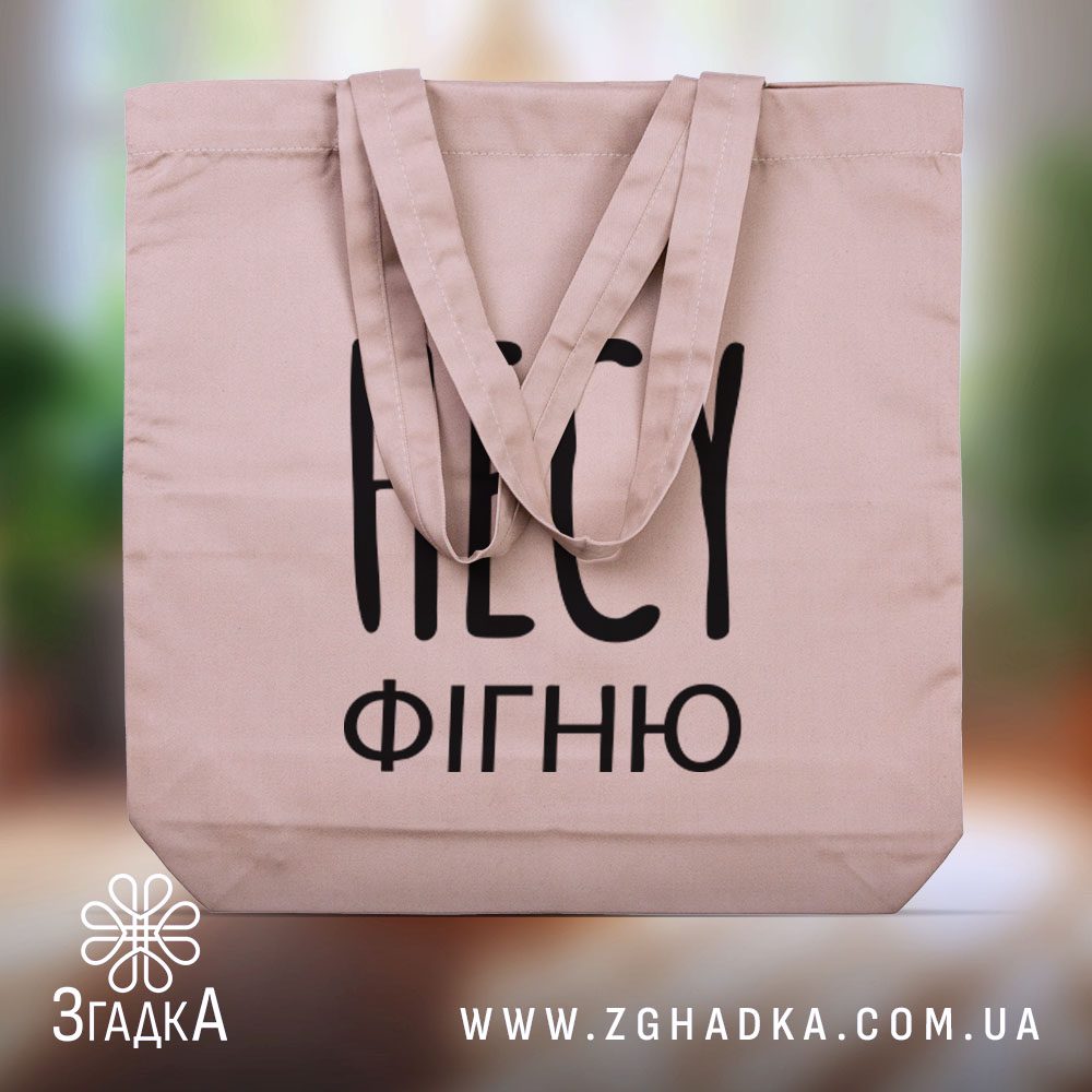 Еко сумка шопер з принтом "НЕСУ ФІГНЮ" – гумористичний і практичний варіант для покупок.