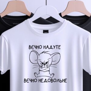 Футболка Вічно Надуте Вічно Недовольне з принтом мишеня, вид спереду