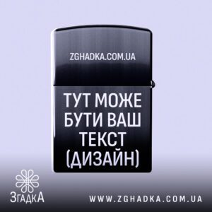 Запальничка з гравіюванням чорна металевий корпус