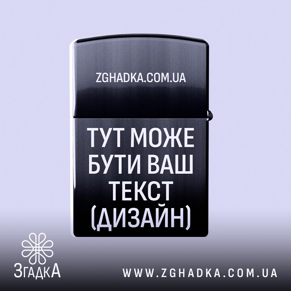 Запальничка з гравіюванням чорна металевий корпус