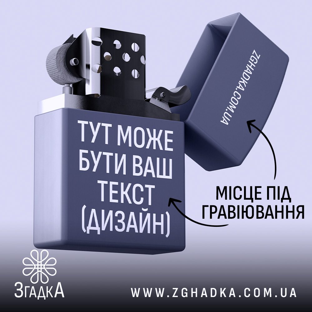 Запальничка з гравіюванням крига стильний аксесуар
