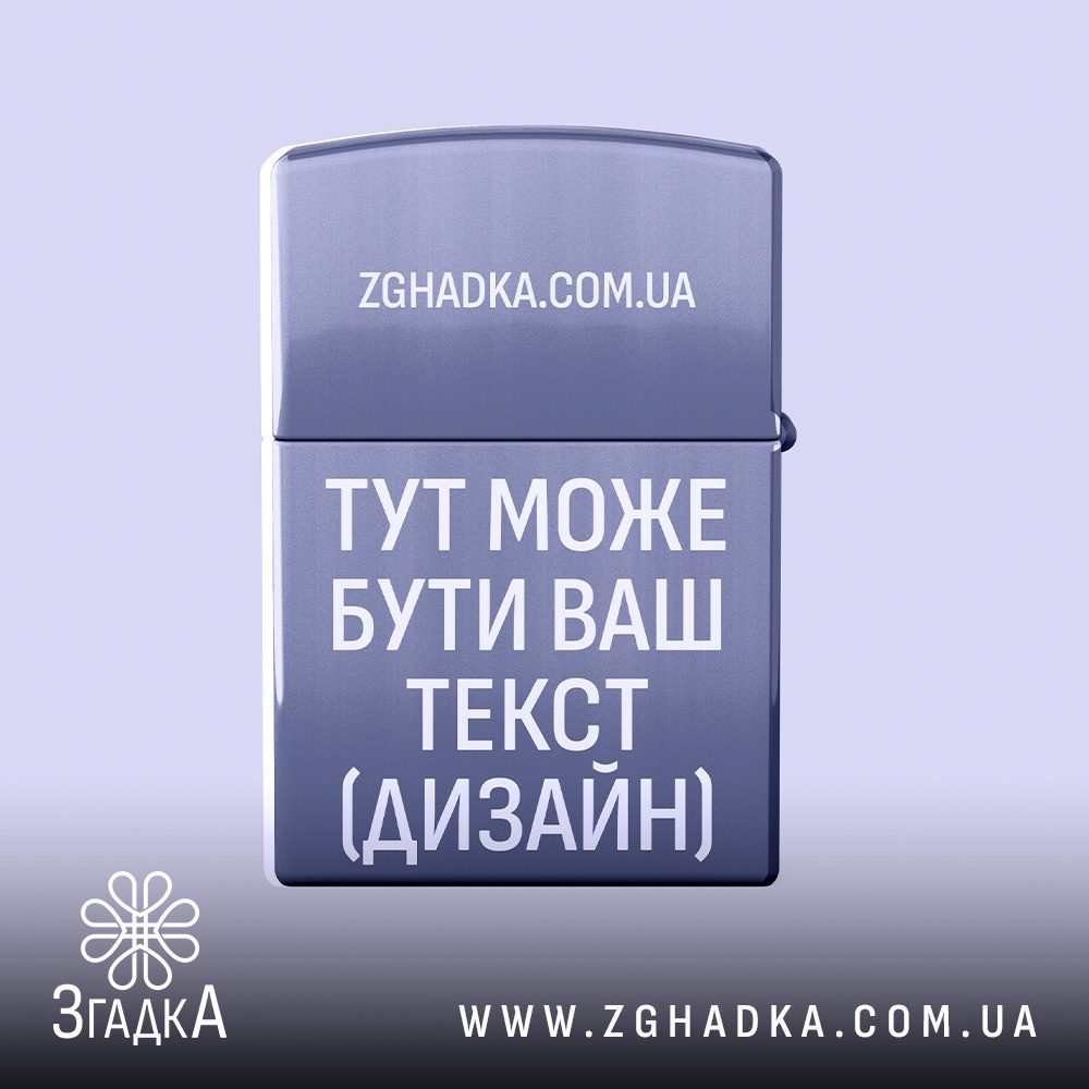 Запальничка з гравіюванням крига металевий корпус
