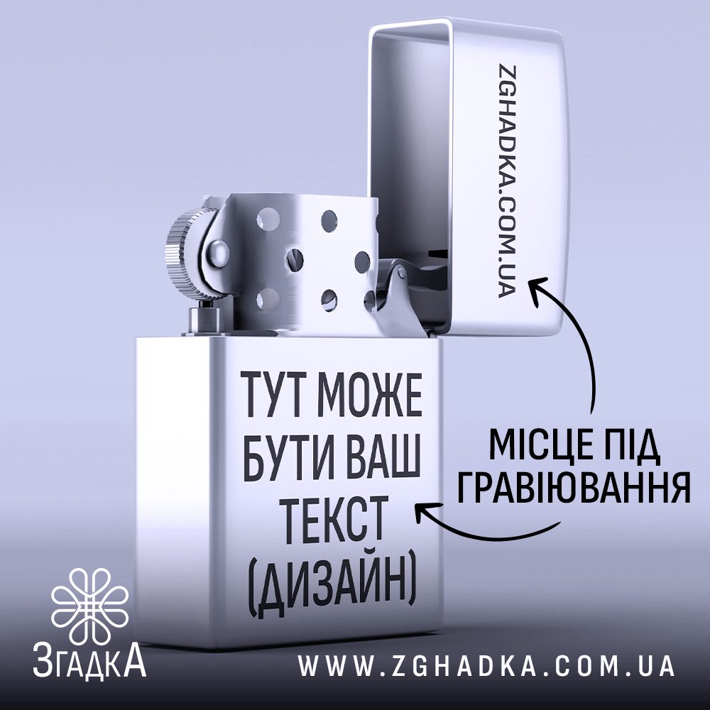 Запальничка з гравіюванням стальна стильний дизайн