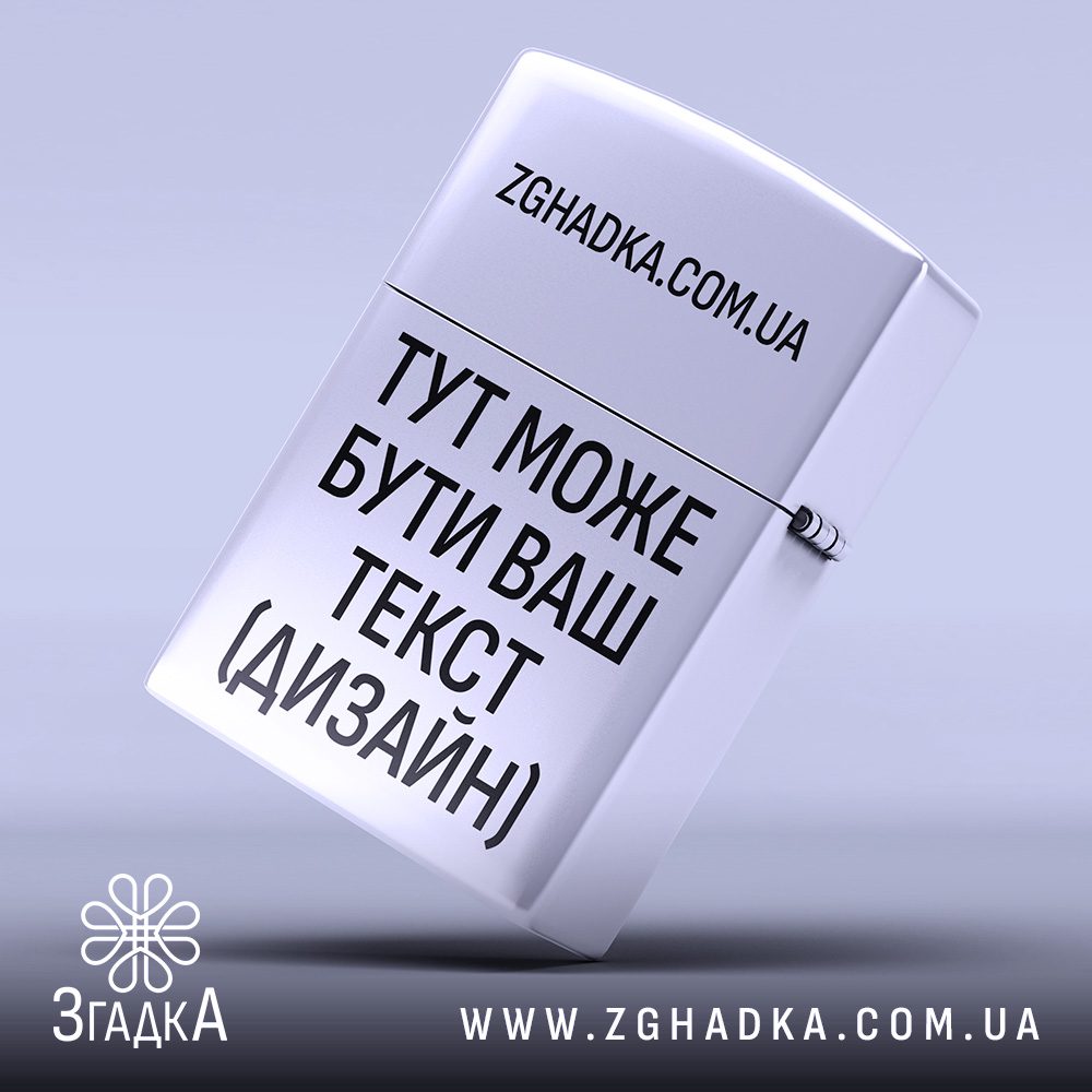 Запальничка з гравіюванням стальна металевий корпус