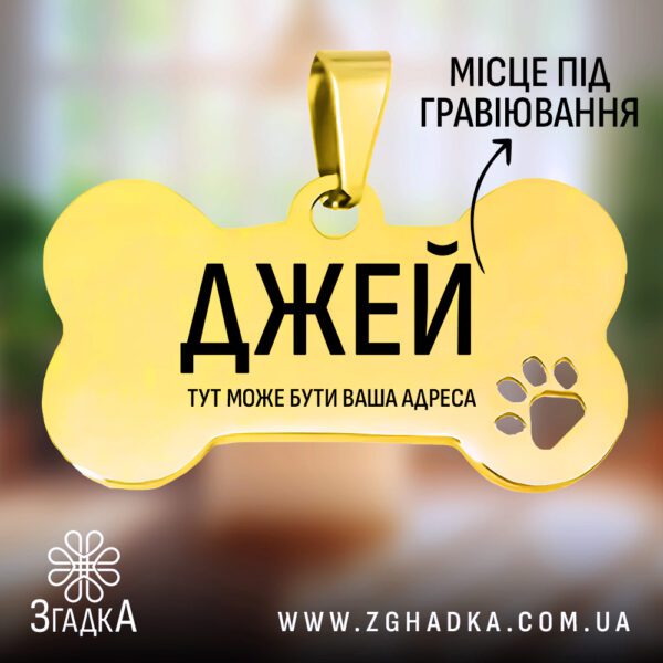 Золотий адресник з гравіюванням для собак кісточка