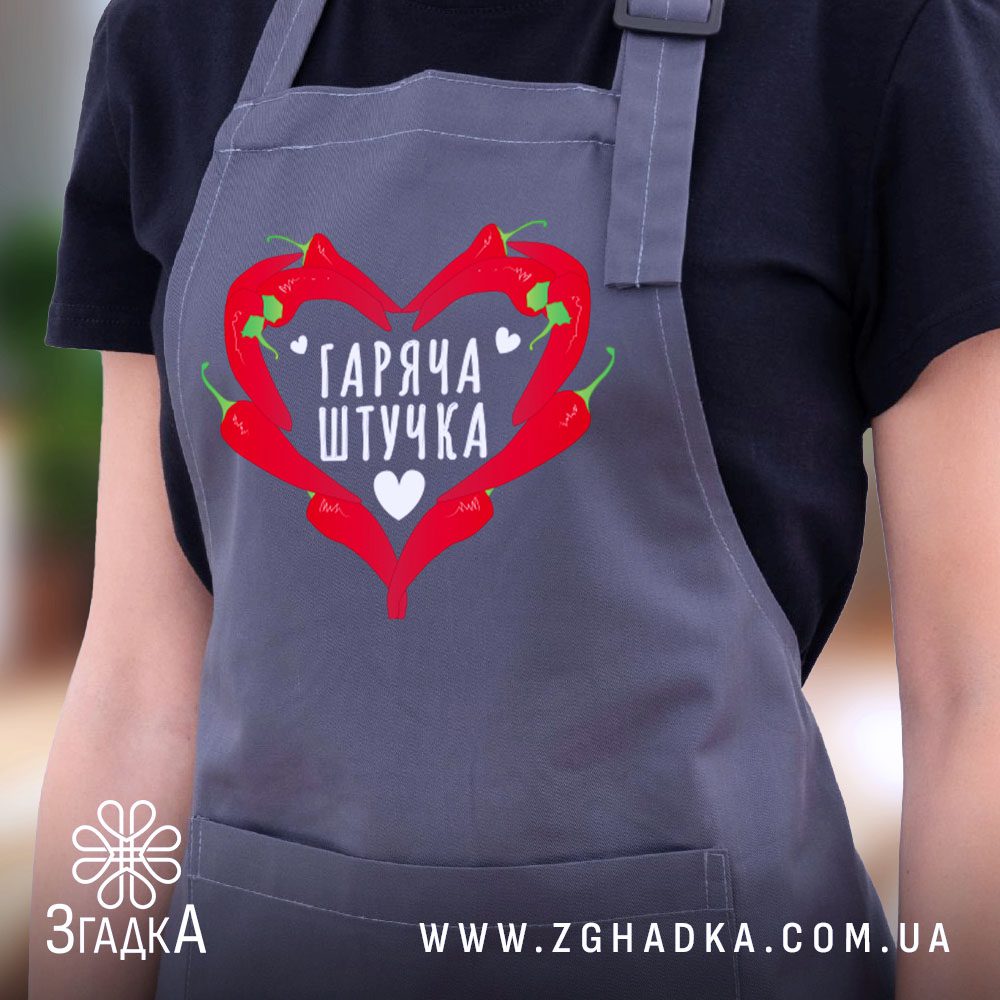 Фартух Гаряча Штучка Подарунок темно-сірого кольору з принтом.