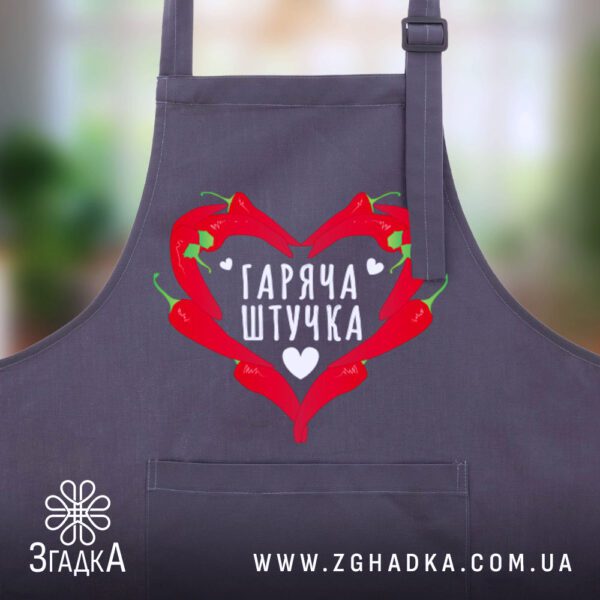 Фартух Гаряча Штучка Подарунок з регульованою лямкою.