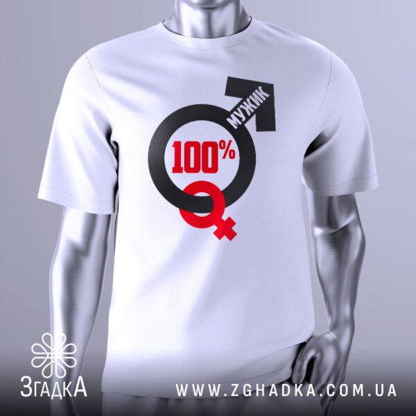 Футболка 100% Мужик Подарунок з чоловічим та жіночим символами.