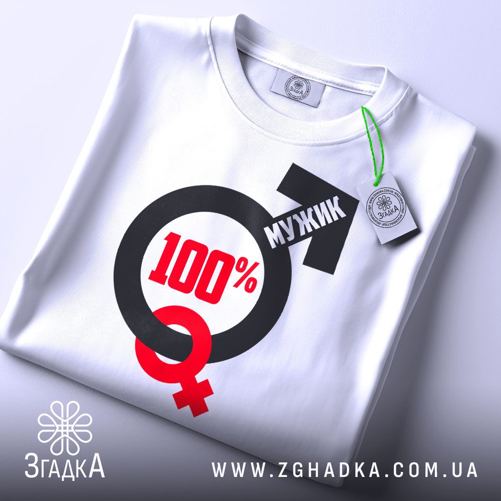 Футболка 100% Мужик Подарунок - детальний вигляд напису "МУЖИК" та "100%".
