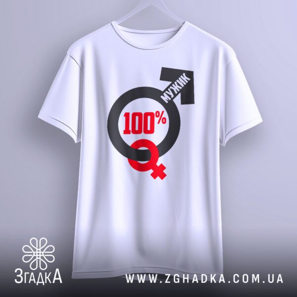 Футболка 100% Мужик Подарунок - якісна двошарова тканина.