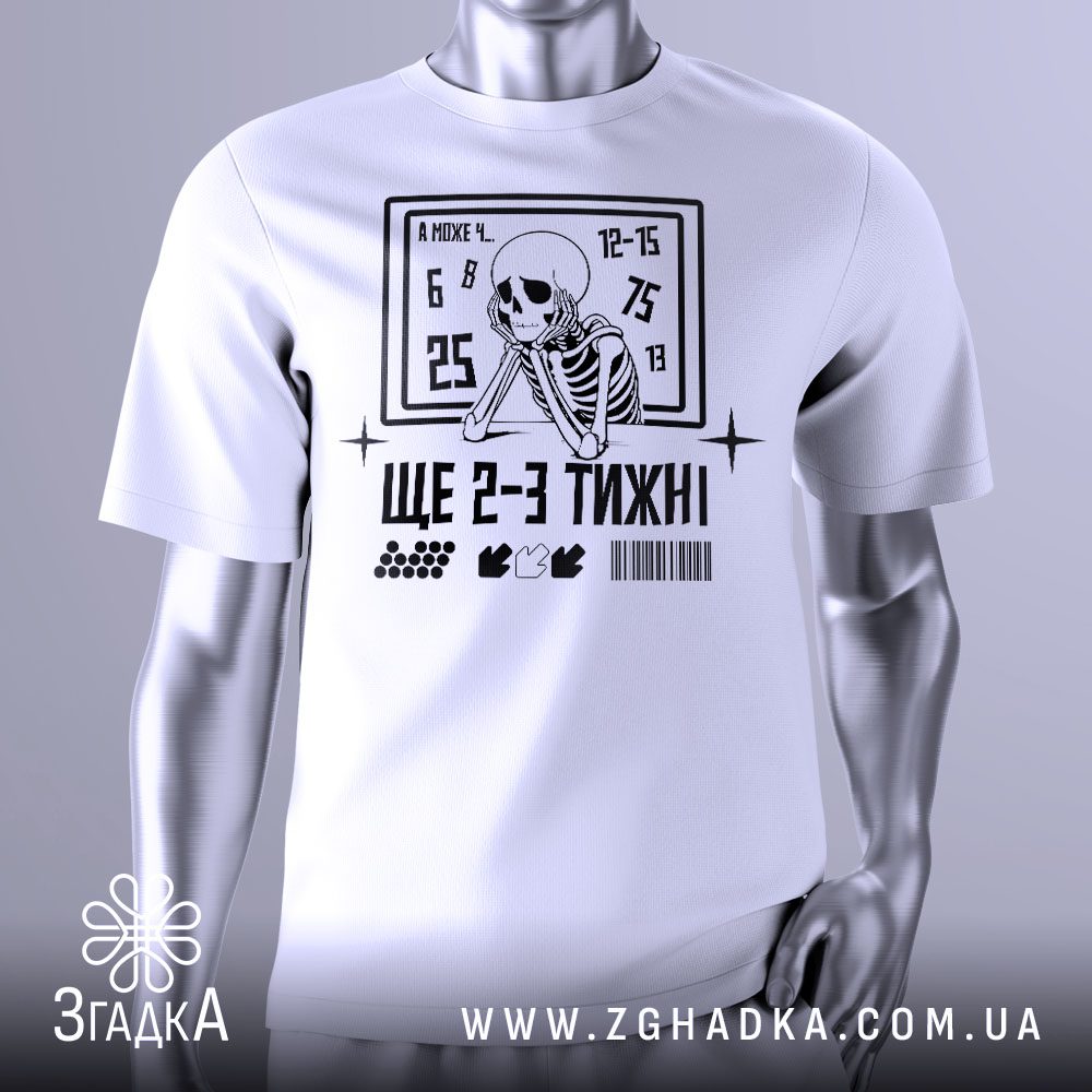 Футболка 2-3 тижні з зображенням нудьгуючого скелета та написом.