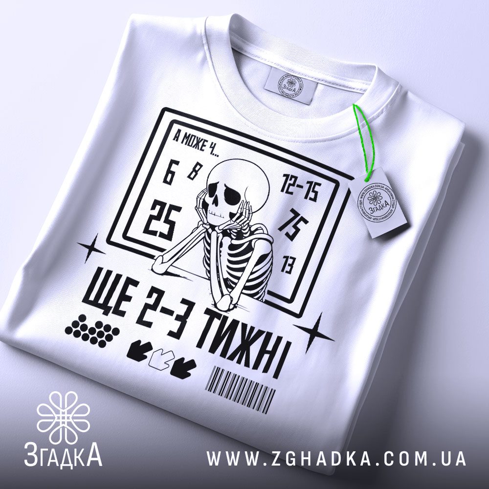 Футболка 2-3 тижні - детальний вигляд скелета та тексту "ЩЕ 2-3 ТИЖНІ".