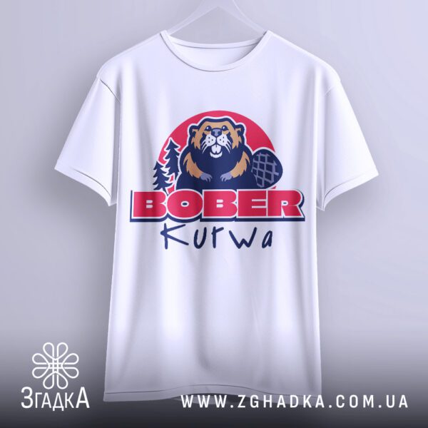 Футболка Bober Kurwa Подарунок - якісна двошарова тканина.