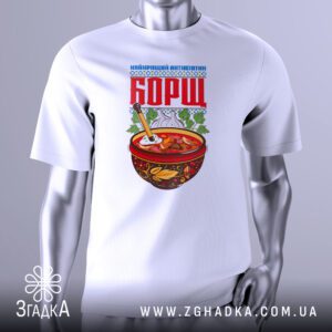 Футболка Борщ найкращий антибіотик з зображенням борщу та написом.