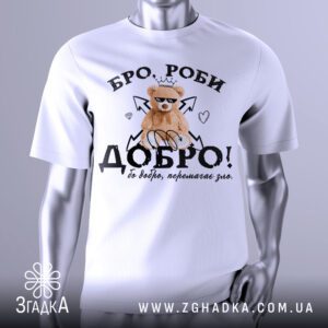 Футболка Бро Роби Добро з ведмедиком у окулярах та позитивним написом.
