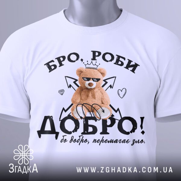 Футболка Бро Роби Добро - загальний вигляд футболки з милим та позитивним принтом.