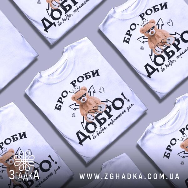 Футболка Бро Роби Добро - написи "БРО, РОБИ", "ДОБРО!" та "Бо добро, перемагає зло.".