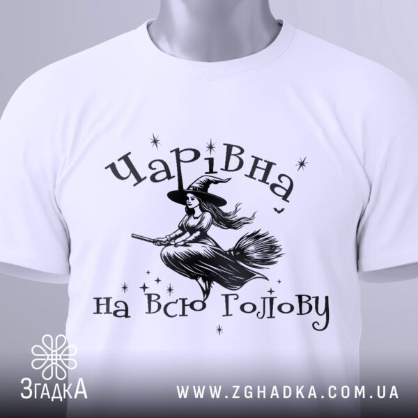 Футболка чарівна на голову з зображенням відьми на мітлі та відповідним написом.