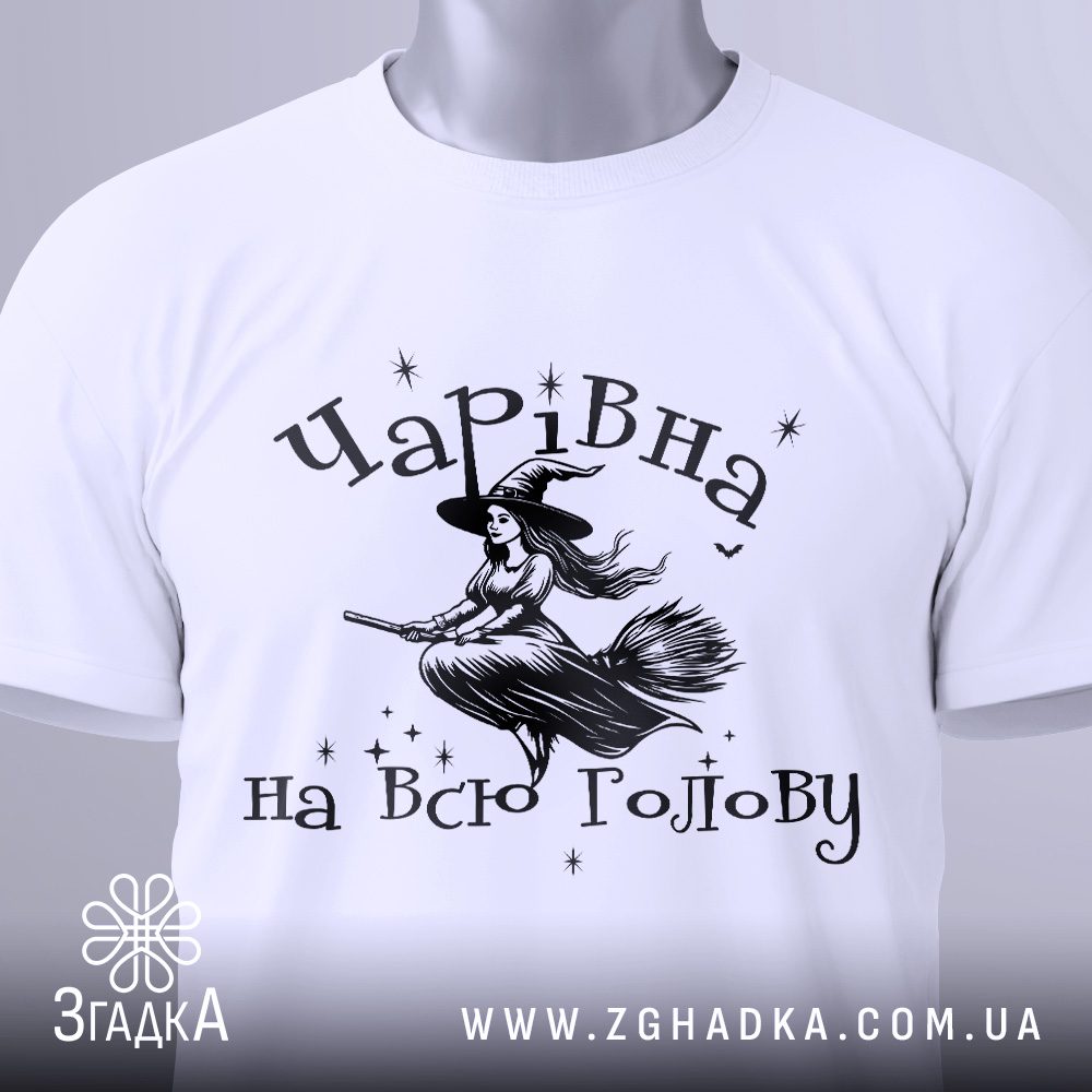 Футболка чарівна на голову з зображенням відьми на мітлі та відповідним написом.