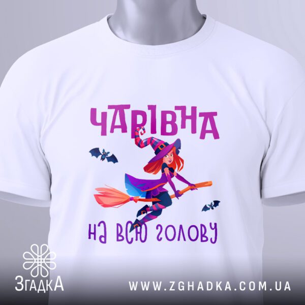 Футболка чарівна всю голову з витонченим зображенням відьми та написом.