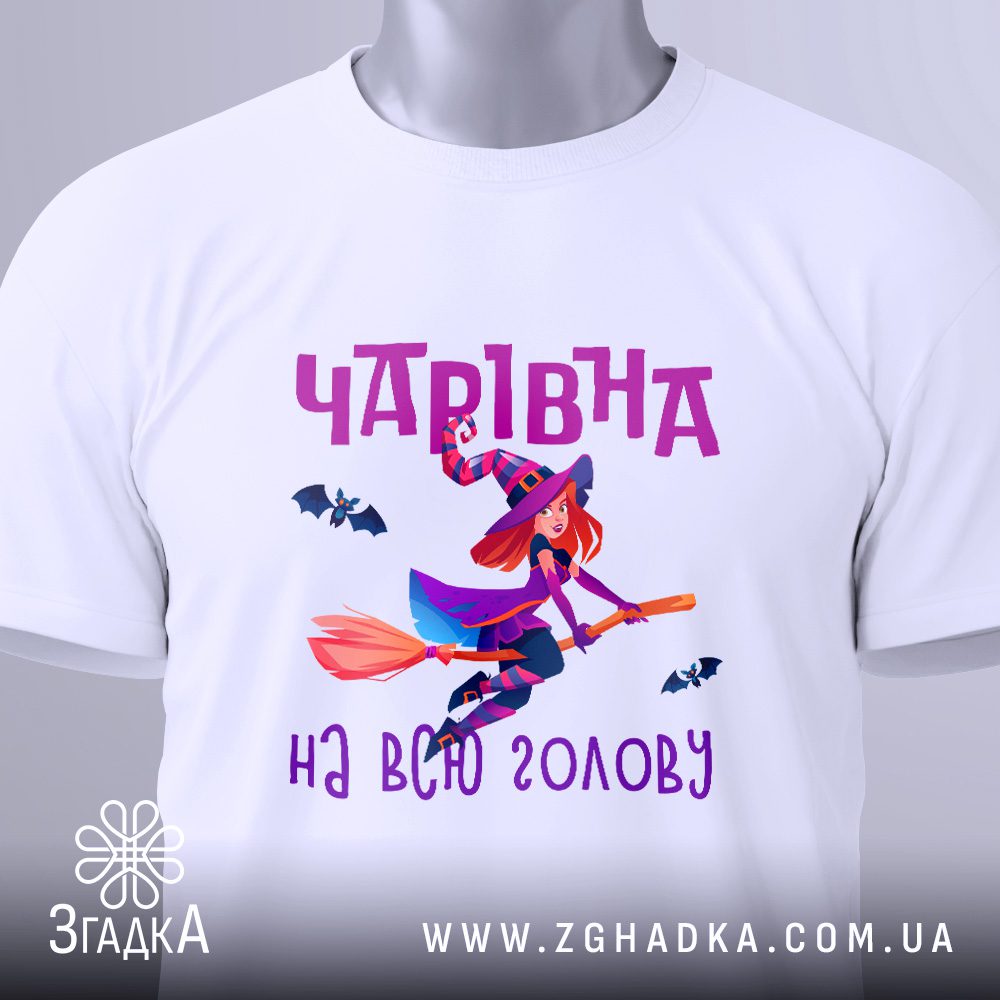 Футболка чарівна всю голову з витонченим зображенням відьми та написом.