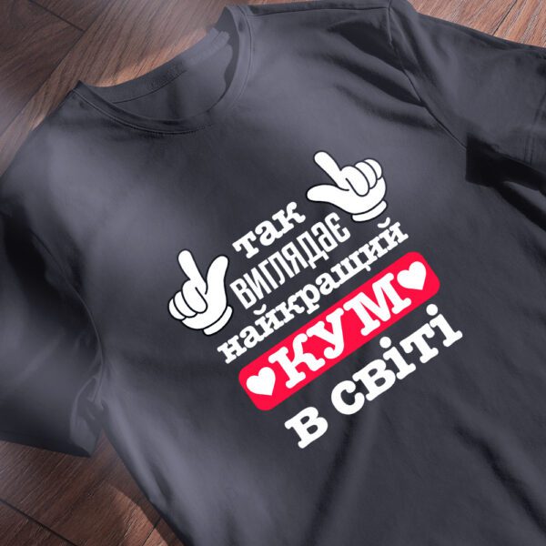 Подарунок куму – оригінальна футболка з написом