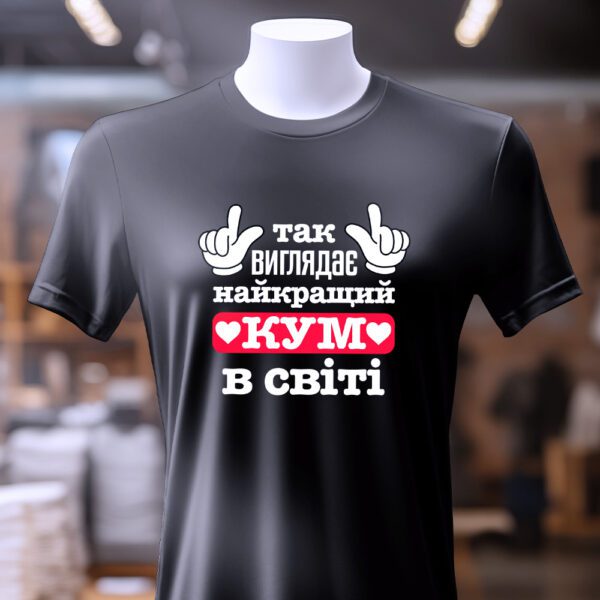 Чоловіча футболка "Найкращий кума" – стильний вибір