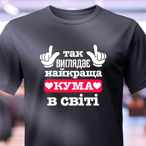 Футболка для найкращої куми – напис "Найкраща кума у світі"