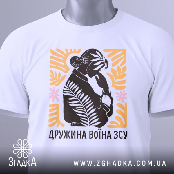 Футболка Дружина Воїна ЗСУ - загальний вигляд футболки з символічним дизайном.