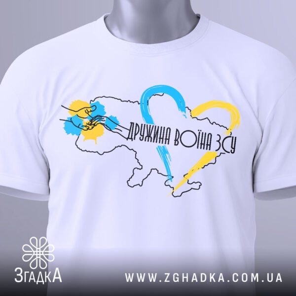 Футболка Дружина Воїна ЗСУ - загальний вигляд патріотичної футболки.