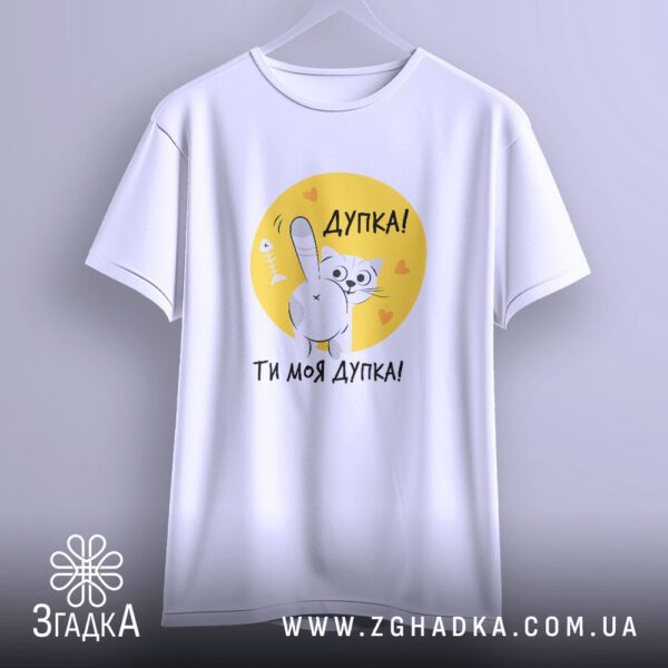 Футболка Дупка моя дупка - якісна двошарова тканина.