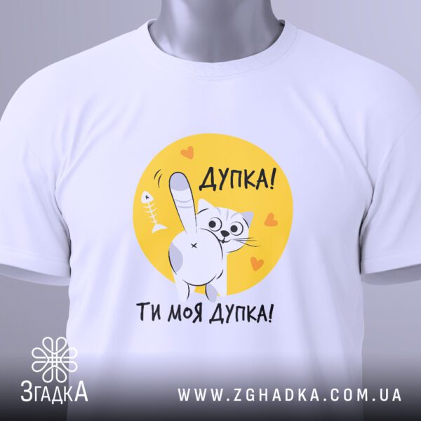 Футболка Дупка моя дупка - загальний вигляд футболки з принтом.