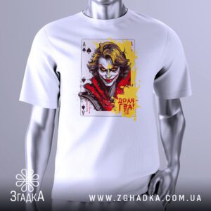 Футболка Джокер Доля гра - стилізоване зображення Джокера з картами.