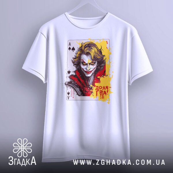 Футболка Джокер Доля гра - якісна двошарова тканина.