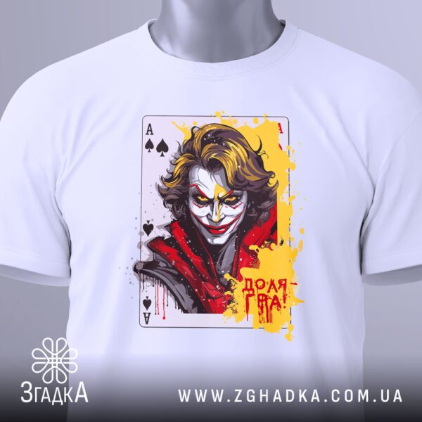 Футболка Джокер Доля гра - загальний вигляд футболки з принтом.