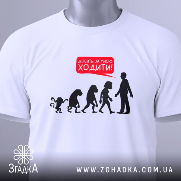 Футболка Еволюція Досить Ходити - загальний вигляд футболки з оригінальним принтом.