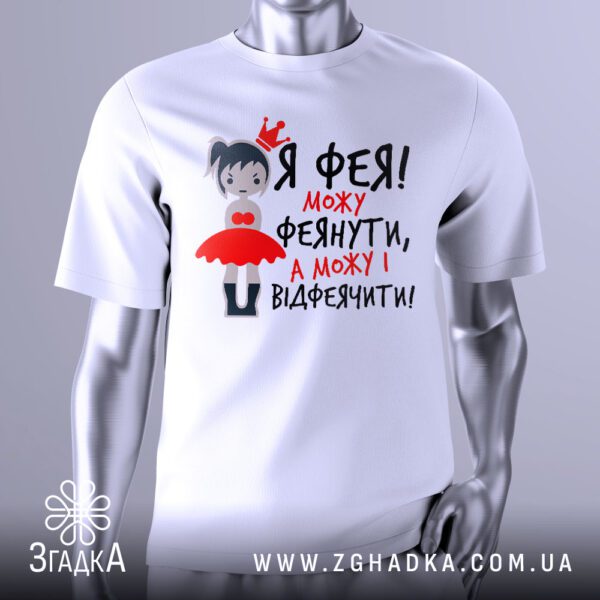 Футболка Фея може феянути - зображення казкової феї.