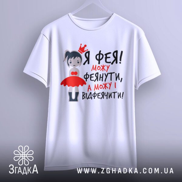 Футболка Фея може феянути - якісна двошарова тканина.